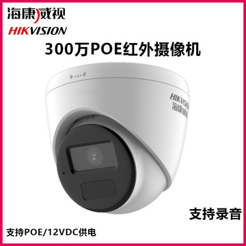 海康威视300万摄像头高清红外网络摄像机poe监控摄像头300万监控