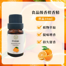 10ML 小包装 食品用香精 甜橙香精 样品