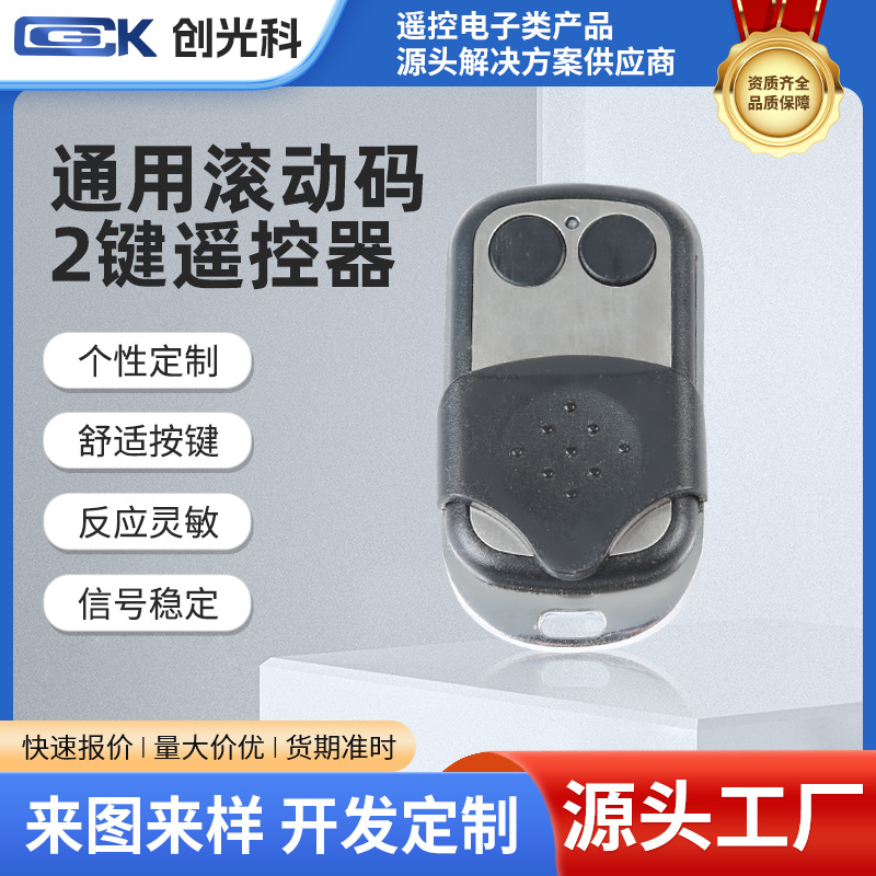 通用滚动码2键 学习型车库门 遥控器翻板门钥匙电动门中天门人索
