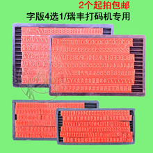 瑞丰打码机字版小型手动印码机虚体实体点阵字粒铁打码器字板