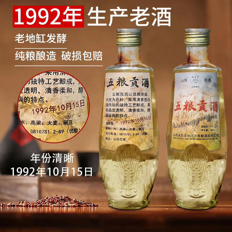 陈年老酒90年代红高粱53度五粮贡酒纯粮食清香型白酒婚宴白酒整发