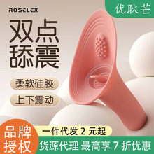 ROSELEX逗吮舔阴器情趣震动棒女用品吸吮跳蛋舌头高潮神器自慰器