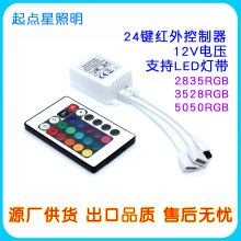 工厂供应24键红外控制器12V低压5050rgb灯带2835rgb