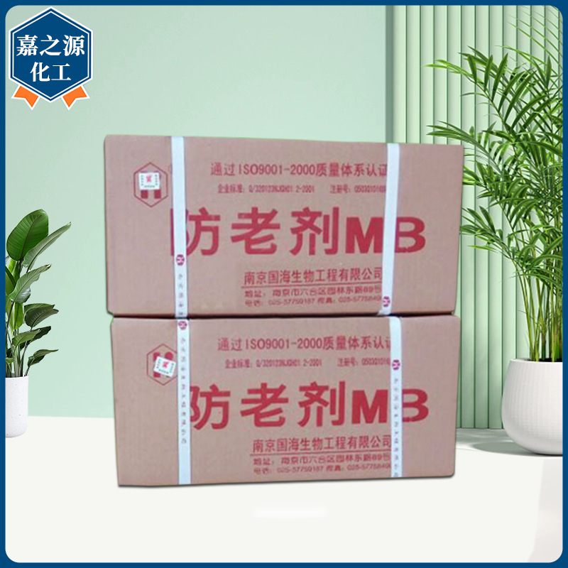 现货批发防老剂MB橡塑添加剂易分散轮胎电缆热熔胶用合成材料助剂