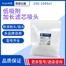 Kirgen科进100-1000ul低吸附加长袋装移液枪头滤芯系列多规格吸头