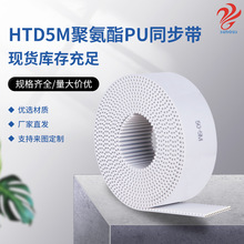 厂家现货聚氨酯同步带HTD5M齿型 PU传动带可批发用于机械工业皮带