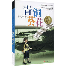 青铜葵花曹文轩纯美小说草房子系列四五六年级下册小学生课外阅读