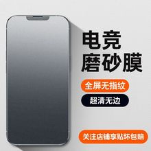 适用苹-果14钢化膜iPhone13/12/11ProMax磨砂膜XR/XSMax手机膜7/8