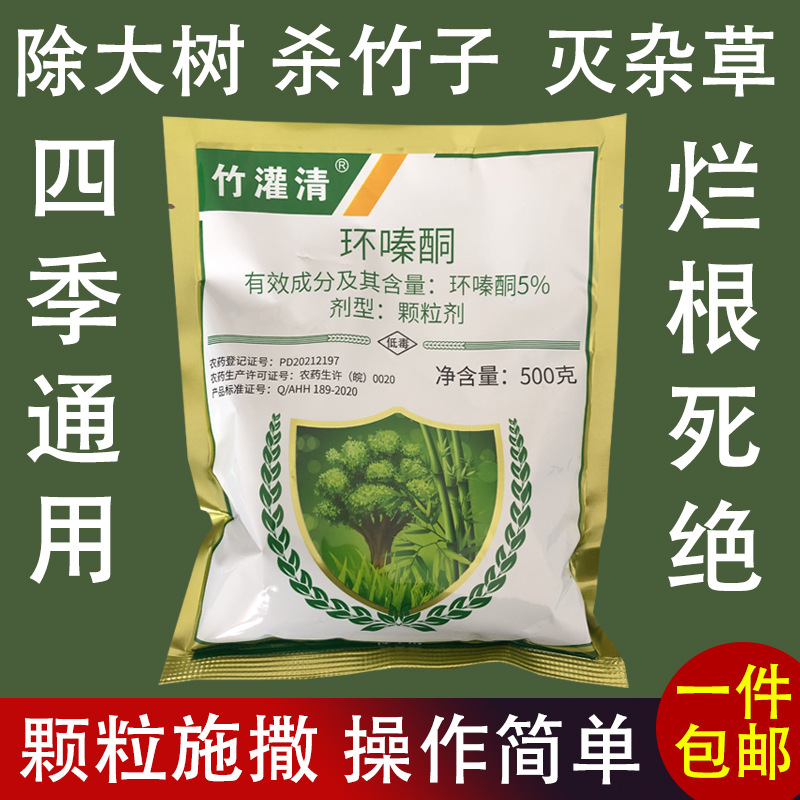 竹灌清环嗪酮颗粒杀大树王烂根快速除草剂杀竹子死树杂竹净剂草药