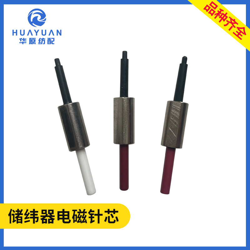 储纬器电磁针配件