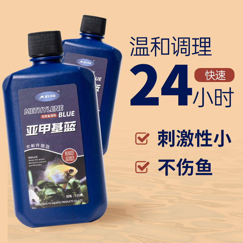 亚甲基蓝鱼缸专用水族观赏鱼检疫白点霉炸麟烂尾亚甲基蓝溶液