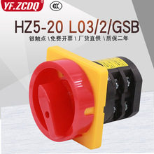 电源切断开关HZ5-20 L03/2/GSB电机机床万能转换380V组合HZ12-20