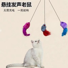 新款悬挂式仿生叫叫鼠猫玩具逗猫棒自己玩解闷自嗨发声逗猫咪玩具