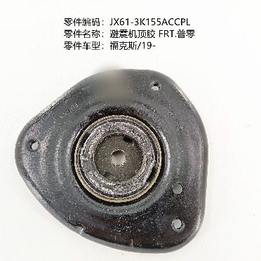 适用于福特福克斯汽车前避震机顶胶,oe号:jx61-3k155accpl-阿里巴巴
