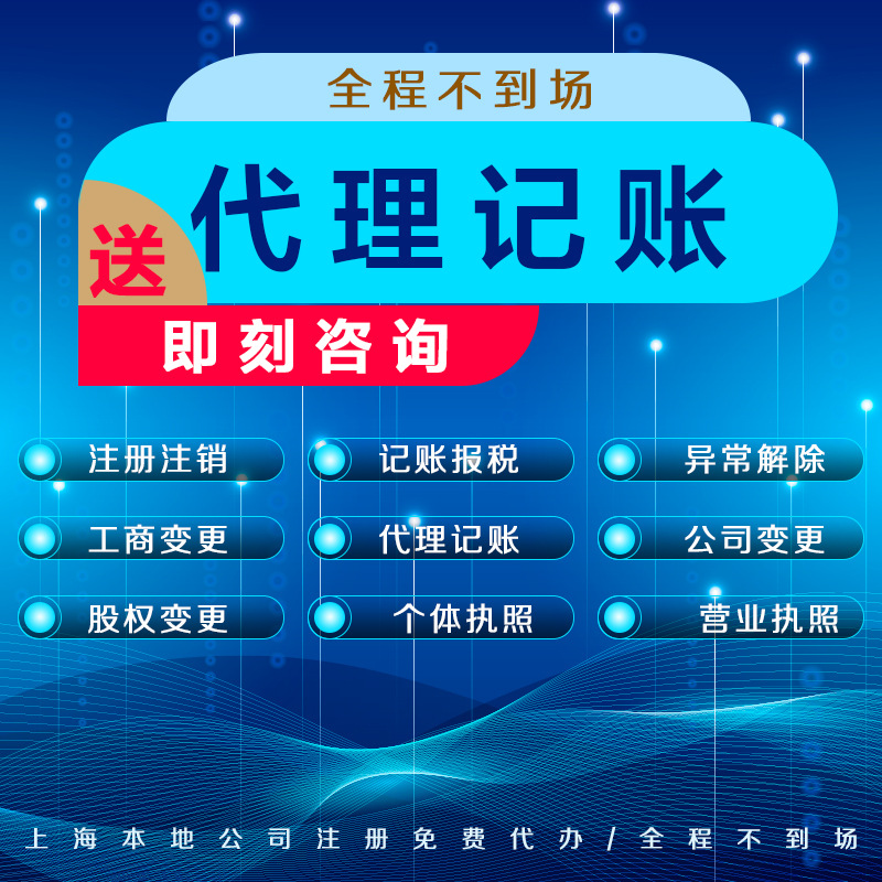 上海代理记账注册公司个体户工商营业执照经营许可代办理税务筹划