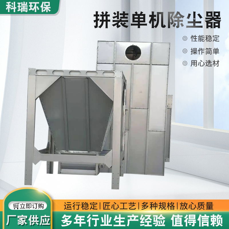 袋式除尘器仓顶电炉 拼装单机除尘器中央除尘设备 拼装单机除尘器