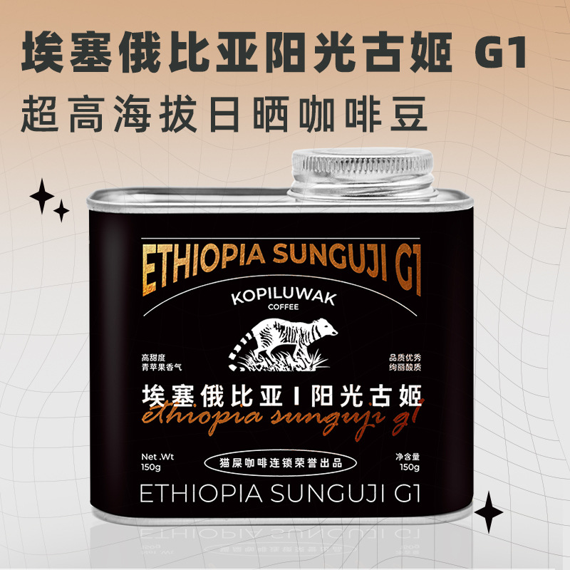 淘宝外贸猫屎咖啡馆直供埃塞俄比亚阳光古姬新鲜烘焙150g咖啡豆