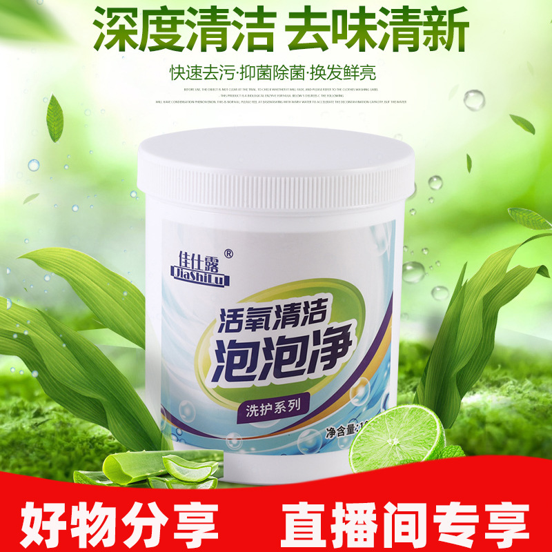 佳仕露活氧泡泡净爆炸盐浓缩高效彩漂衣物漂白去黄渍除异味洗衣粉