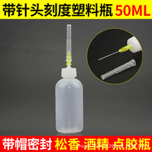 手工工业用点胶瓶带针头酒精瓶松香水瓶助焊剂瓶子50ml滴胶小油壶