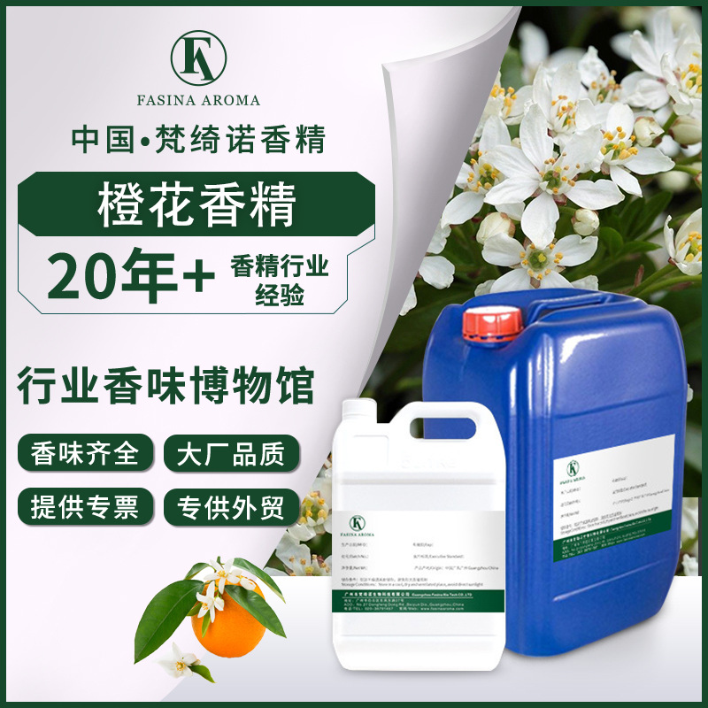 jo家橙花香精 植物香料 人体香水汽车香水香包香精