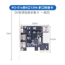 4口1394转台式机显卡接口PCI-E1x扩展卡一拖四转接卡视频采集卡
