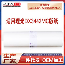 适用理光DX3442MC版纸DX3442C版纸理光油印纸 一体机腊纸CP6301C