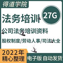 企业公司法务培训课程视频课件律师法律合同模板股权资料实务资料