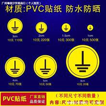 接地标识PVC不干胶安全警示警告防水贴纸工厂学校电源设备地线电