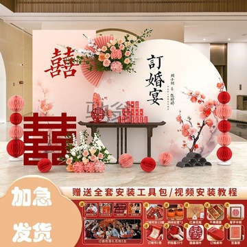 rqc中式订婚宴布置装饰全套国潮网红仪式感摆件背景墙结婚宴kt板