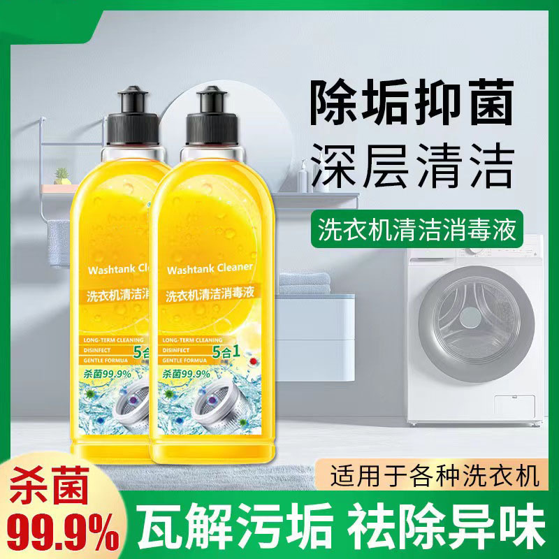 热卖同款洗衣机清洁消毒液除垢抑菌去异味清洗除菌液清洁剂可代发