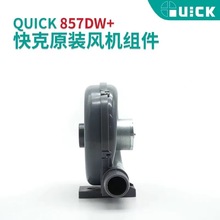 QUICK快克原装857DW+ 957DW+ 706W+热风枪风机风扇总成配件吹风机