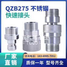 QZB275-77不锈钢液压快速接头公制外螺纹高压油管开闭式快速接头