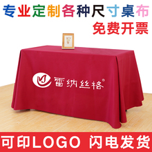 1N桌布定 制logo会议长方形印刷图案广告订 做尺寸展会摆摊地推纯