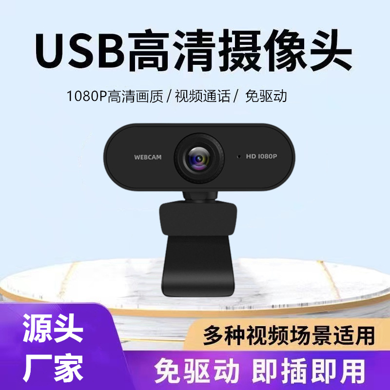 跨境工厂高清1080P电脑摄像头2K 会议电视家用webcam usb摄像头