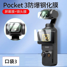 适用大疆口袋pocket3 2 RS4 3PRO Action4 3 2灵眸运动相机钢化膜