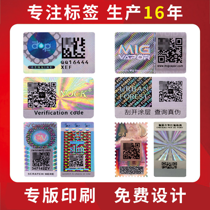 激光镭射防伪标签刮刮乐涂层贴纸可变一物一码溯源防伪系统防伪码