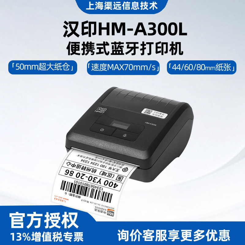 汉印A300L驿站入库面单标签打单机条码小型便携式蓝牙热敏打印机
