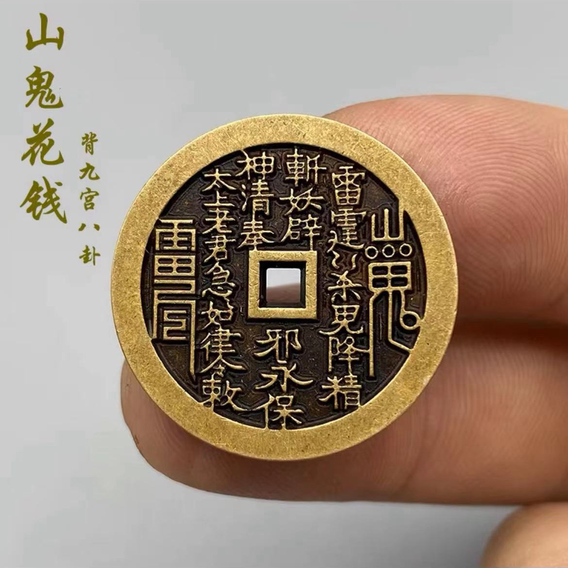 古铜山鬼雷霆花钱纯铜压祟钱厌胜钱古钱币铜钱加厚便携佩戴老古币