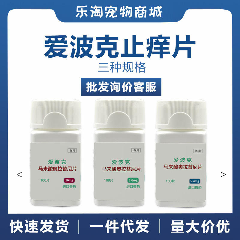 美国辉瑞爱波克3.6/5.4/16mgz痒狗狗真菌性皮炎皮肤止痒药病瘙痒