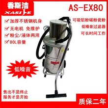 香斯洁气动防爆工业吸尘器噪间小不产生静电火花防爆吸尘AS-EX80