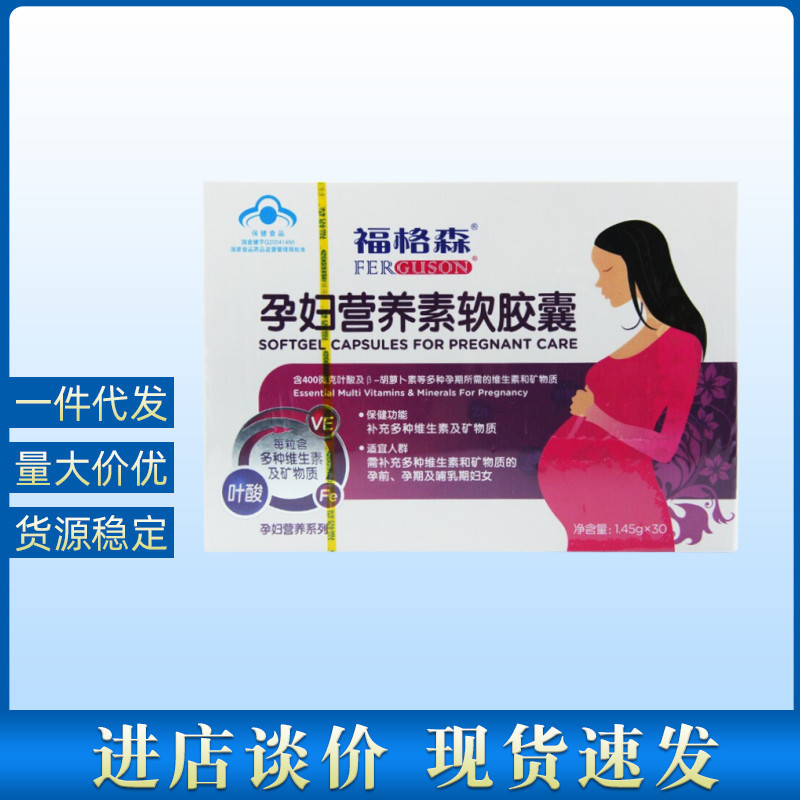 福格森孕妇营养素软胶囊1.