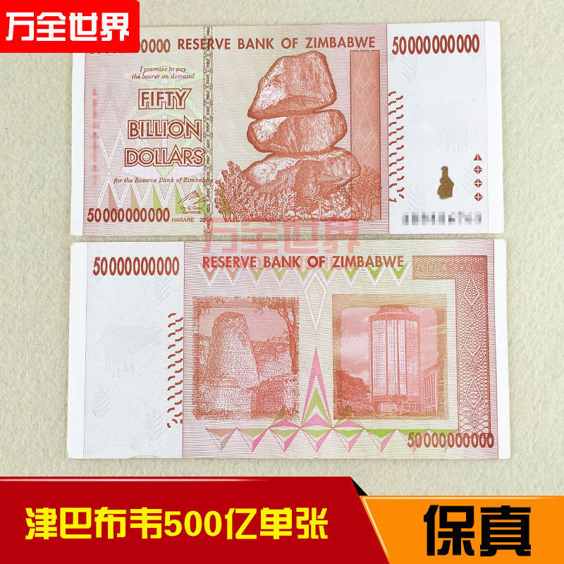 津巴布韦币50亿 万亿系列 外币 节日礼物 钱币收藏保真单张