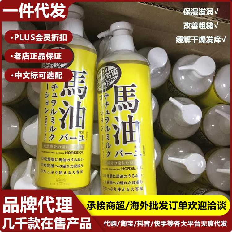 狠滋润Loshi北海道乐丝马油保湿身体乳液润肤乳485ml改善肌肤粗糙