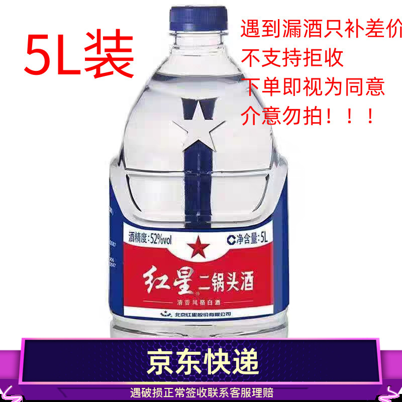 北京红星二锅头52度5l*1桶高度白酒泡药酒大桶装清香型10斤