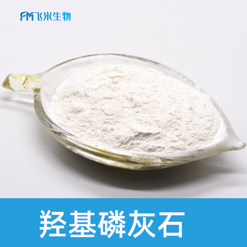 羟基磷灰石96hap50微米级飞米生物碱式磷酸钙多规格详询客服