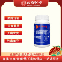 北京同仁堂内廷上用益生元乳酸菌片压片糖果 36G/瓶一件代发