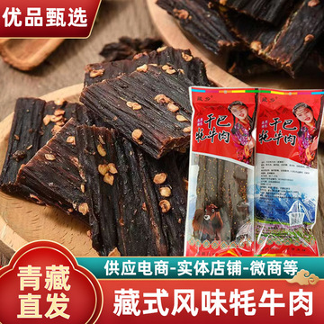 青海特产风干手撕牦牛肉干小吃高原香麻辣高原特产袋装500g批发
