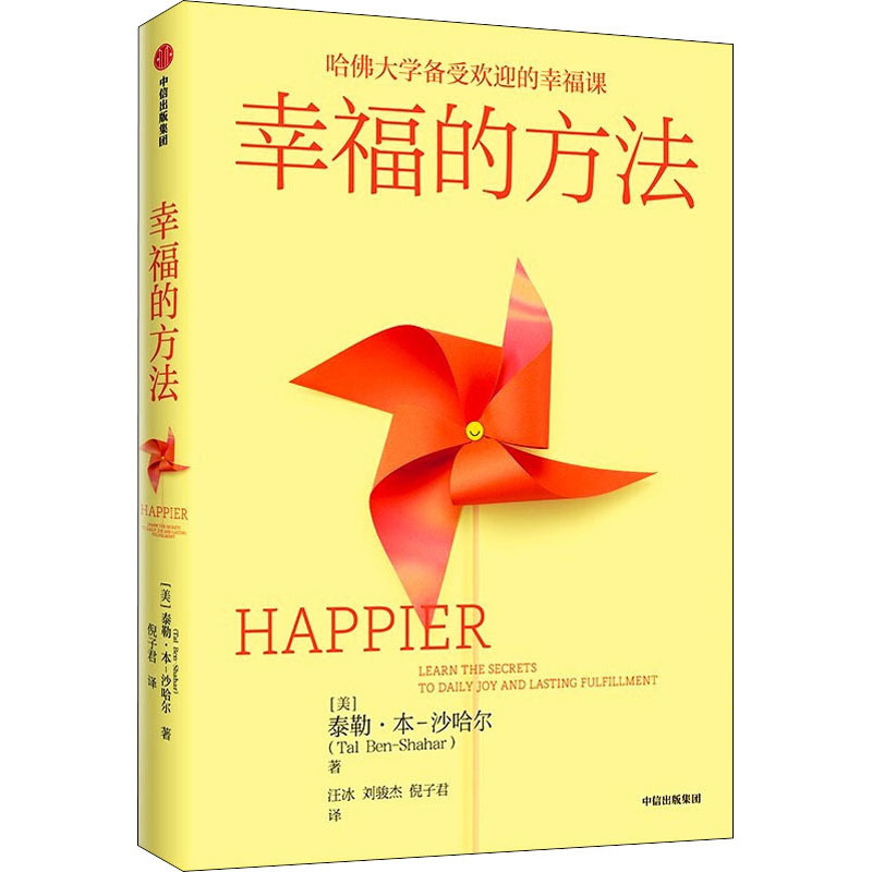 幸福的方法 (美)泰勒·本-沙哈尔 心理学 中信出版社