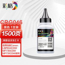 彩格CRG-046黑色碳粉适用佳能MF732Cdw MF734Cdw MF735Cx LBP653C