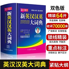 新英汉汉英大词典学生英语字典多功能英汉双解词典实用翻译工具书